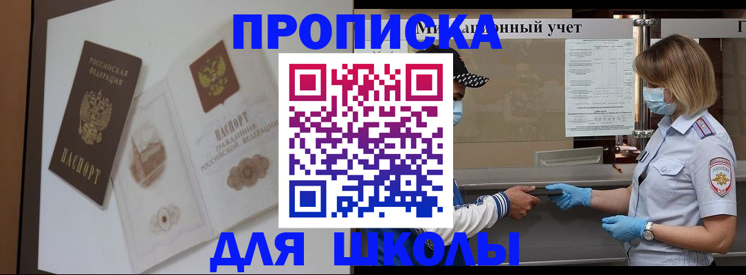 прописка для школы в Грозном